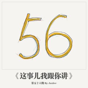 这事儿我跟你讲》-第五十六期