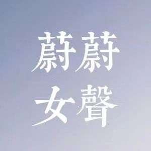 蔚蔚女声