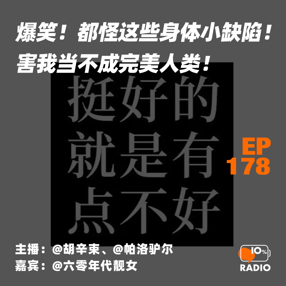 cover of episode EP178-爆笑！都怪这些身体小缺陷！害我当不成完美人类！
