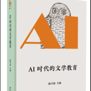 AI时代的文学教育——AI时代下我们该如何应对