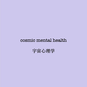 080 | cosmic mental health “宇宙心理学”