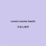 080 | cosmic mental health “宇宙心理学”