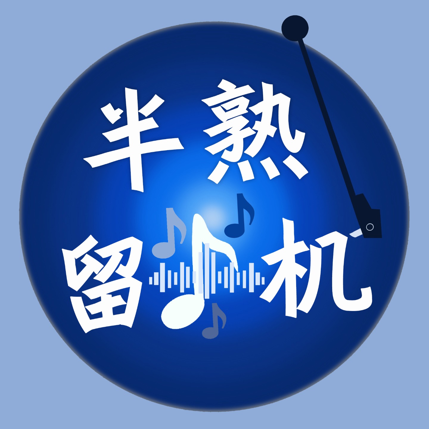 半熟留声机