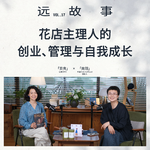 贝壳×向羽丨花店主理人的创业、管理与自我成长