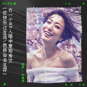 vol.16 我为什么讨厌声生不息,可能不只是因为高山低谷