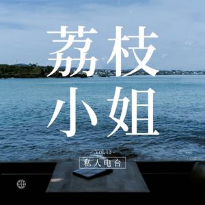 荔枝小姐的漂亮人生