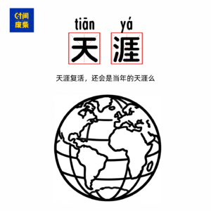 59|天涯回来的！但是天涯神贴的时代，还会回来么？