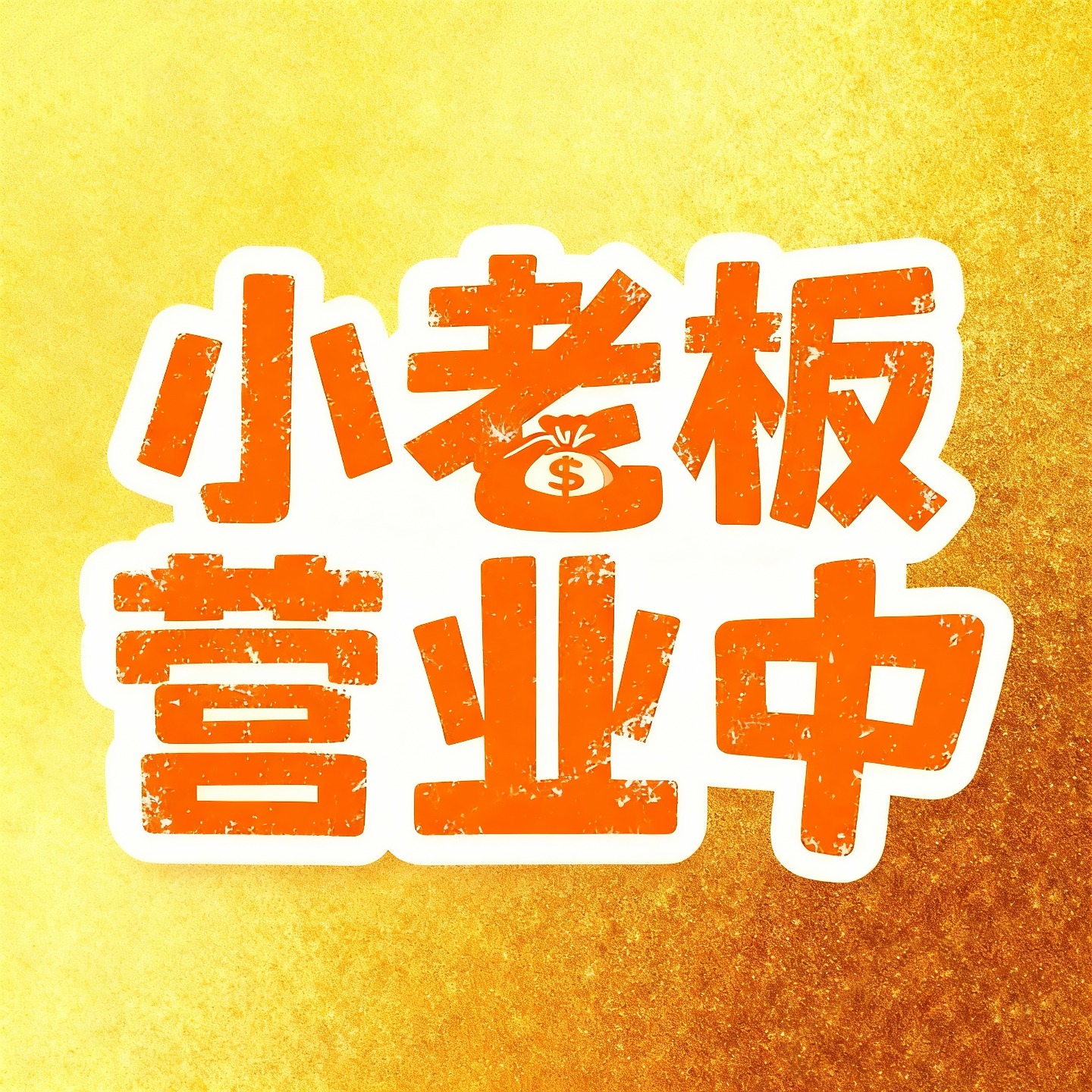 小老板营业中