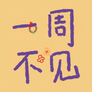 一周不见