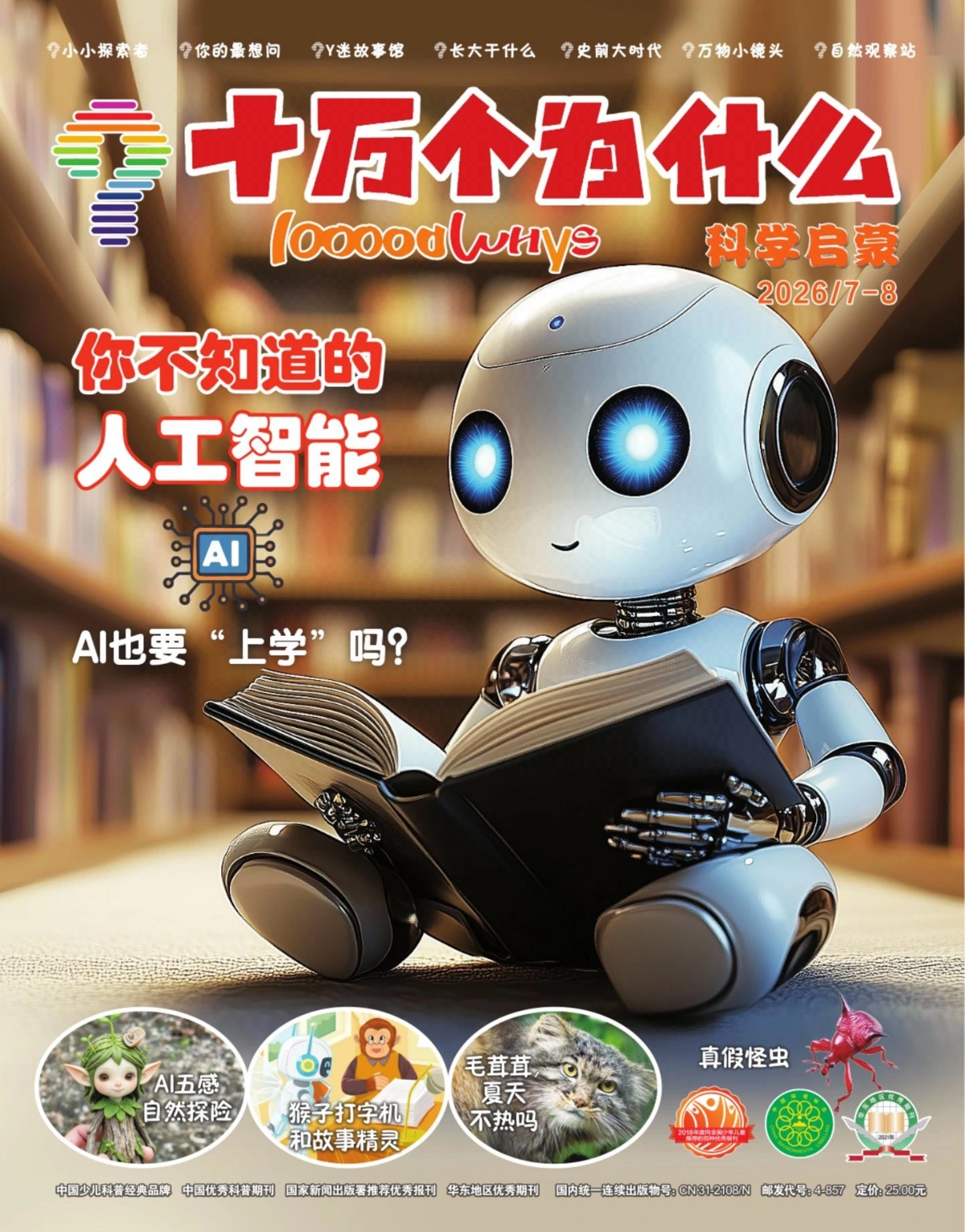 十万个为什么·启蒙版 2026全年1-12月共10本