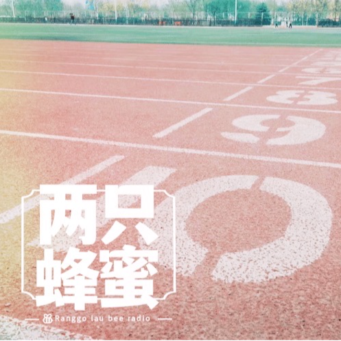 Vol.18 真.体育生“加分”指南 episode artwork