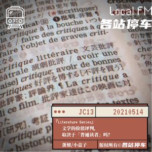 JC13 | 文学的好或坏，「普通读者」说了算吗？