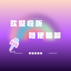 随便聊聊Just chatting