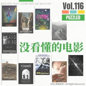 Vol.116 这下看不懂了：聊聊观影生涯里那些看不太懂的电影