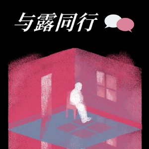 与露同行
