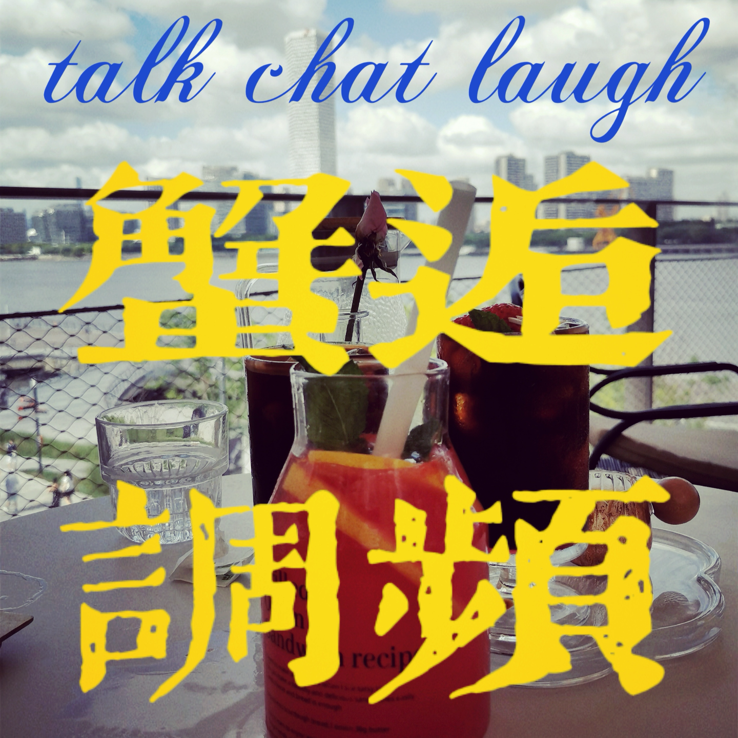 《中女茶话会》消失的80后女性都去哪了？ episode artwork