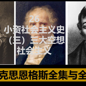 27·小资社会主义史(三):三大空想社会主义