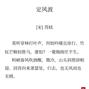 23苏轼《定风波》-从绝望到淡定的距离到底有多远