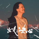 「解剖014」《出走的决心》：山路 野路 总会有路