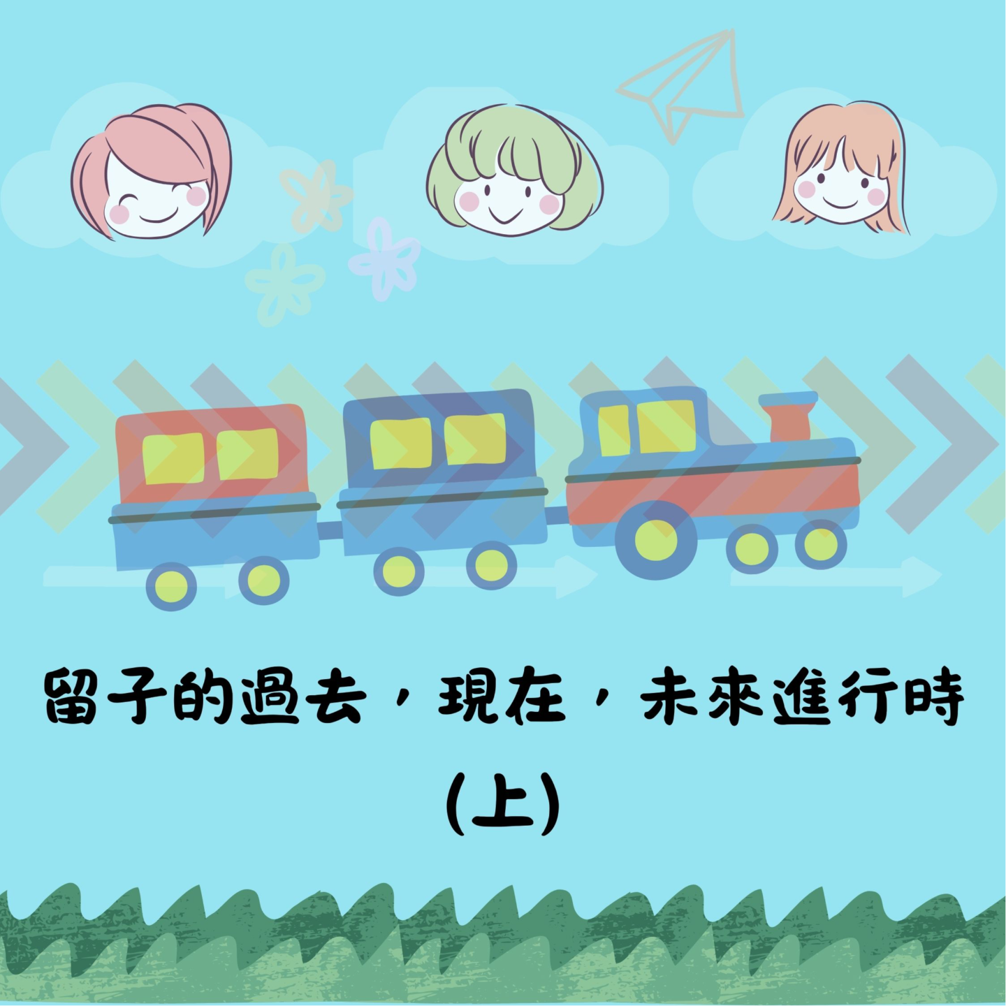 第2期:留子的过去，现在，未来进行时(上） episode artwork