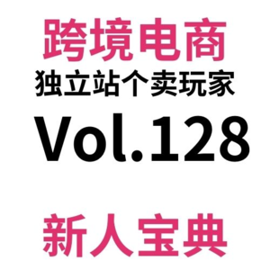 Vol128.提升SEO和转化最有效策略UGC/Review:三招教你促评!