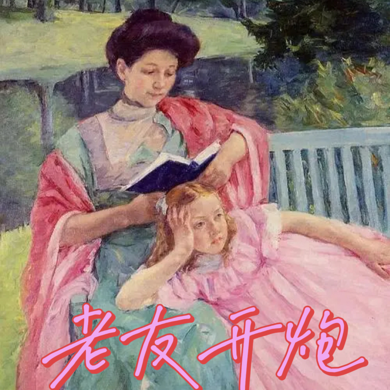 ep24 时间记忆里的母亲，文学中的母亲 episode artwork
