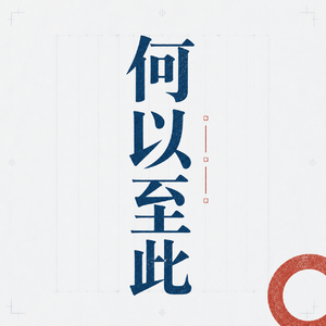 何以至此