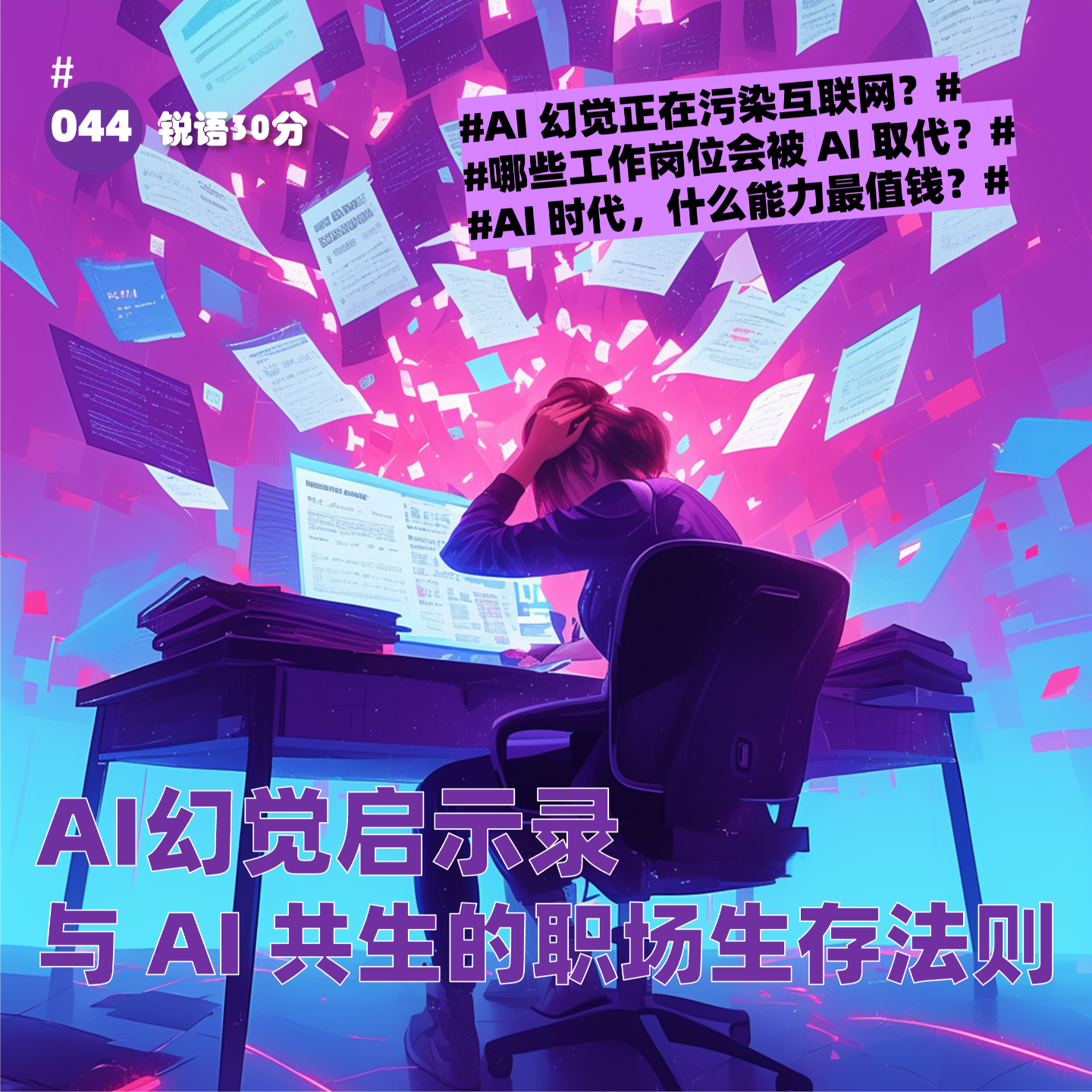 #044 AI幻觉启示录 与 AI 共生的职场生存法则 episode artwork