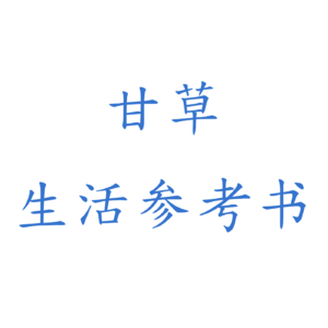 甘草·生活参考书