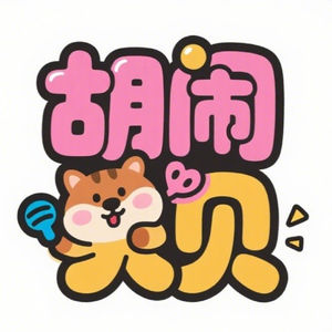 胡闹贝贝