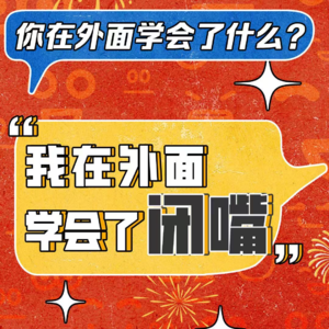 Vol.15 年轻人，过年回家面对亲戚的“宝典”来了！
