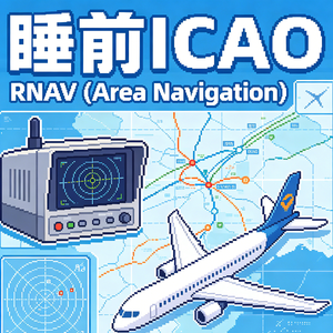 「睡前ICAO」全英文聊聊RNAV Area Navigation 区域导航