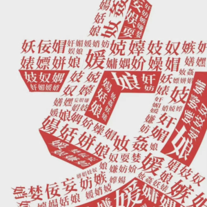 EP1. 文字霸权: 日常使用的文字是如何反映女性处境的?