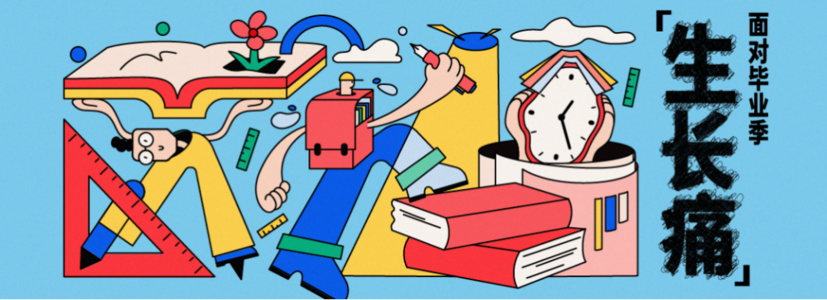 面对毕业季「生长痛」