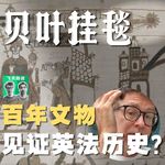 72. 贝叶挂毯终于回归？英法抢了900 年的“漫画史书”到底讲了些什么？