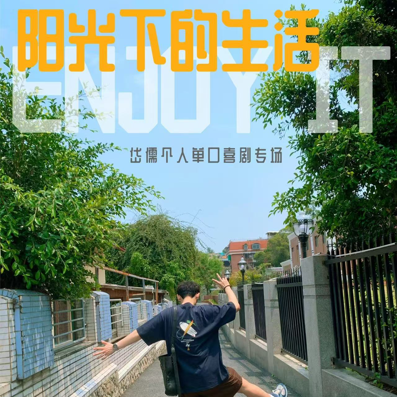 NO.2 618特辑 |三位脱口秀演员消费观坦白局 episode artwork