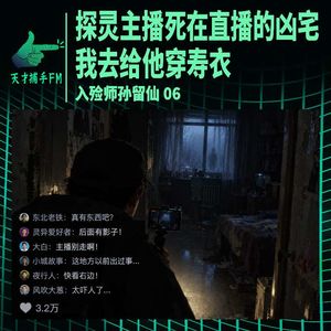 探灵主播死在直播的凶宅，我去给他穿寿衣 ｜ 入殓师孙留仙06