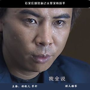 47.迷案-石家庄精致利己大管家韩跃平