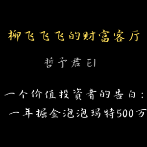 柳飞飞飞的财富客厅：一个价值投资者的告白：掘金泡泡玛特500万（上集）