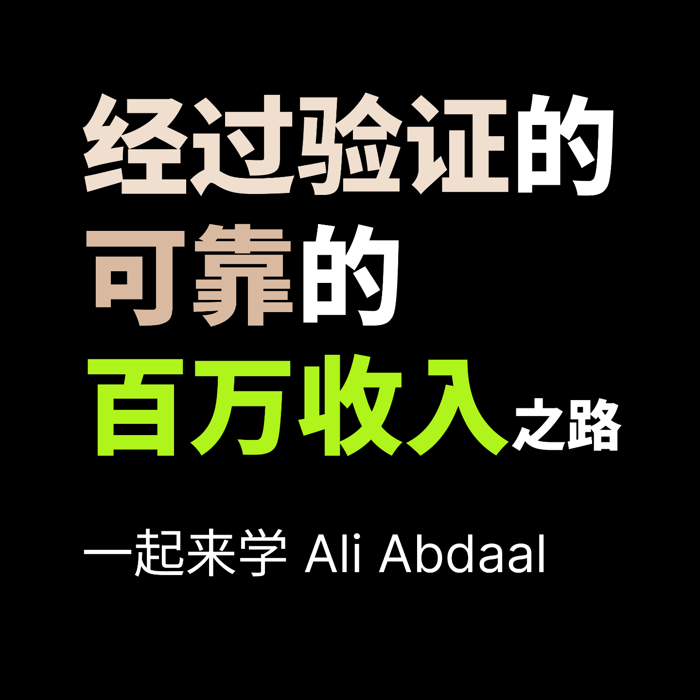 一起来学 Ali Abdaal 的《经过验证、可靠的百万收入之路（循序渐进指南）》