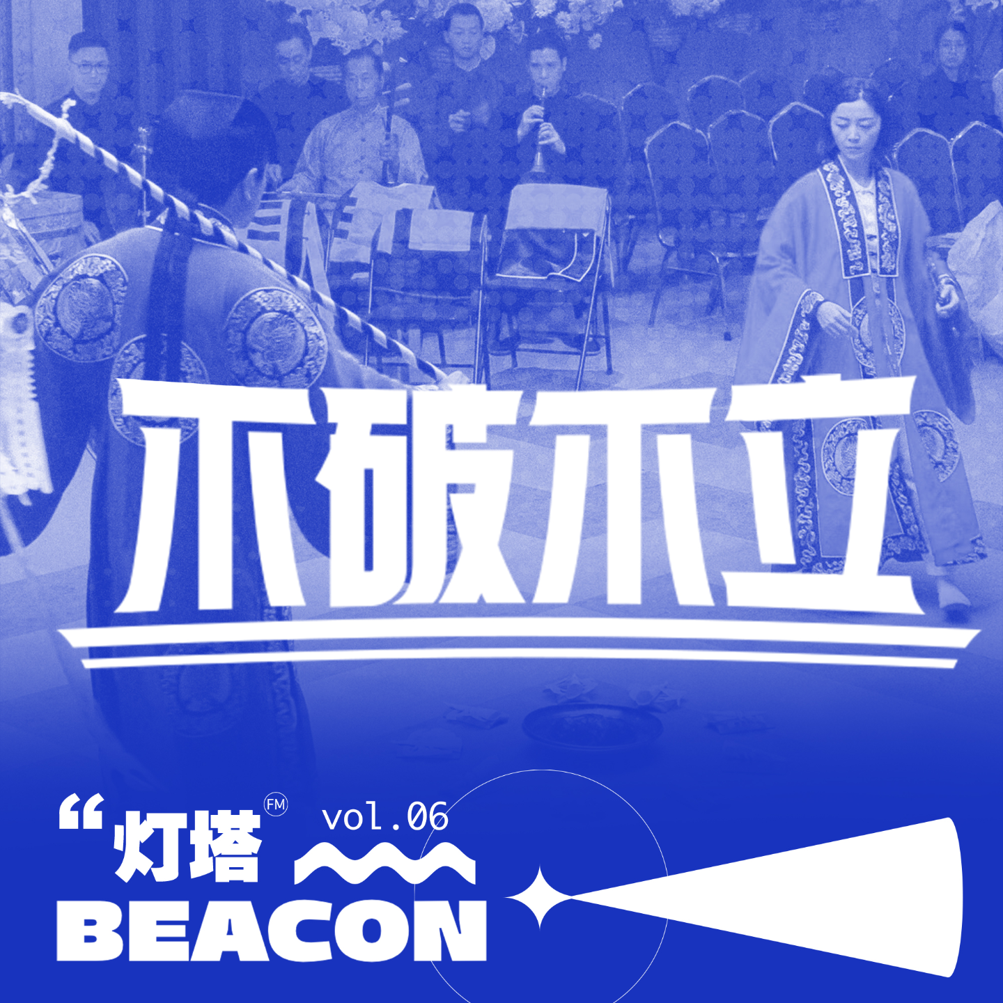 vol.06 观影｜《破.地狱》人生从不由己定，何不潇洒走一生 episode artwork
