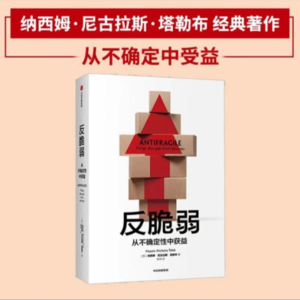 《反脆弱》
