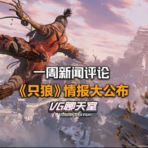 一周评论：《只狼》情报大公布【VG聊天室130】