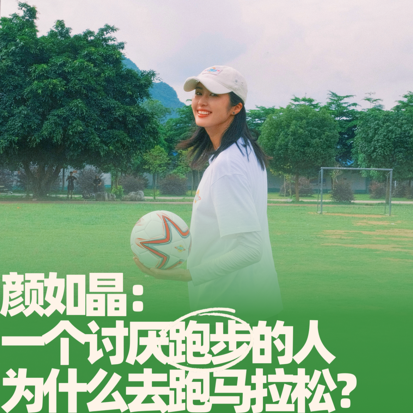 45.颜如晶：一个讨厌跑步的人，为什么去跑马拉松？