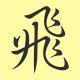 #023. 起飞吧，音乐手机！