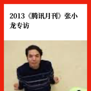 2013《腾讯月刊》张小龙专访