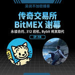 EP-114 传奇交易所 BitMEX 谢幕：永续合约、312 宕机、Bybit 将其取代