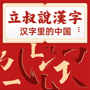 7.立叔说汉字——那些牵动我们的“震”动