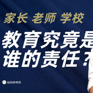 家长、老师、学校，教育究竟是谁的责任？