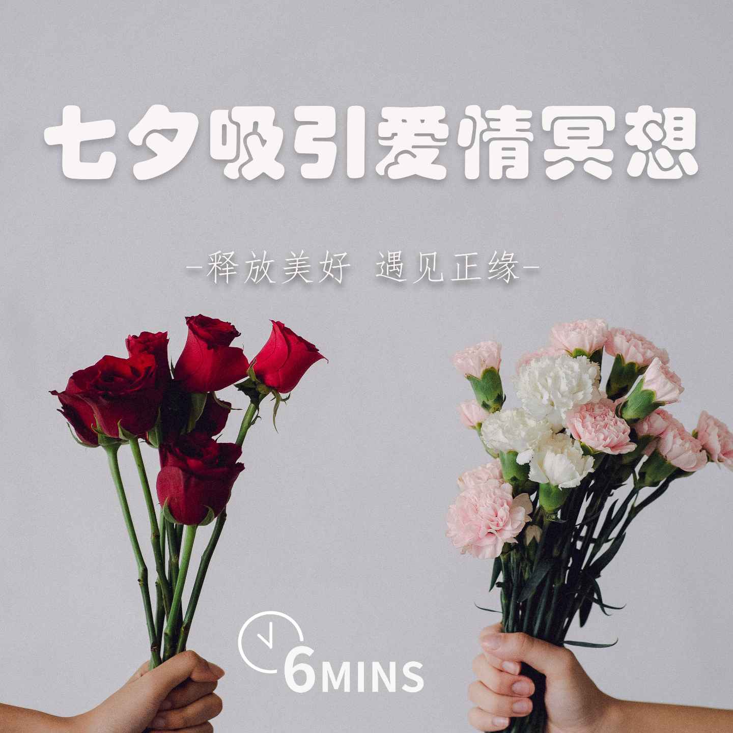 10MINS | 吸引爱情冥想 | 释放美好 遇见正缘 episode artwork